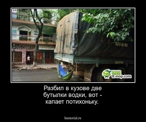Разбил в кузове две бутылки водки, вот - капает потихоньку.