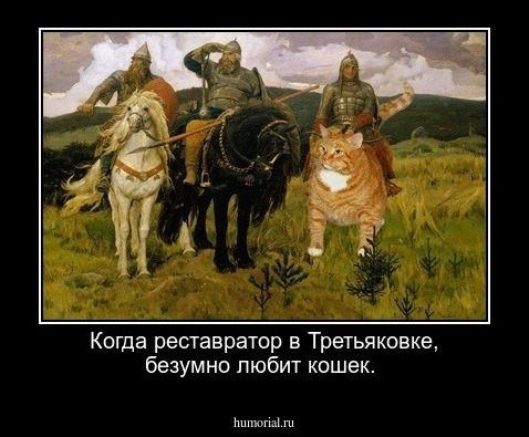 Когда реставратор в Третьяковке, безумно любит  кошек.