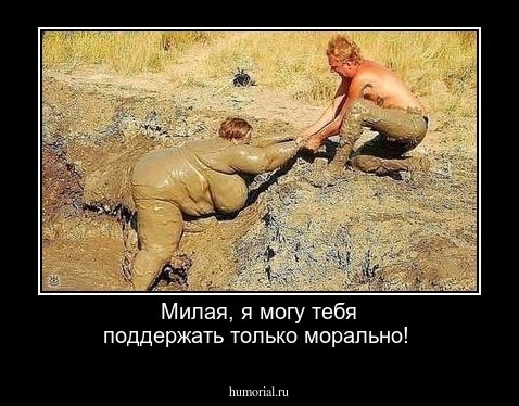 Милая, я могу тебя поддержать только морально!