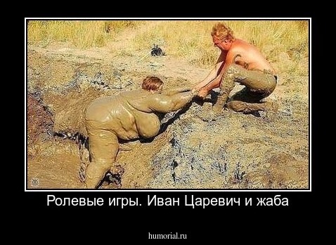 Ролевые игры. Иван Царевич и жаба
