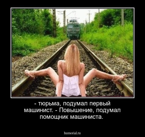 - тюрьма, подумал первый машинист. - Повышение, подумал помощник машиниста.