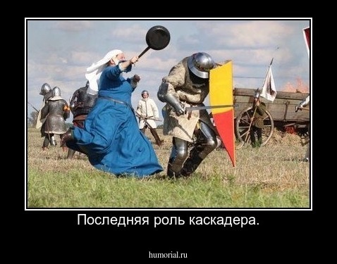 Последняя роль каскадера.