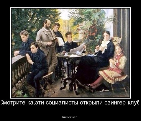 Смотрите-ка,эти социалисты открыли свингер-клуб