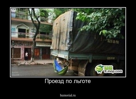 Проезд по льготе