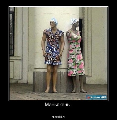 Маньякены.