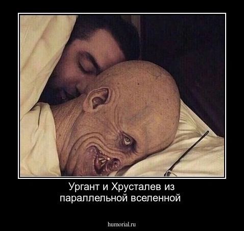 Ургант и Хрусталев из параллельной вселенной