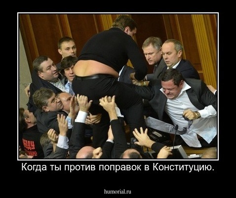 Когда ты против поправок в Конституцию.