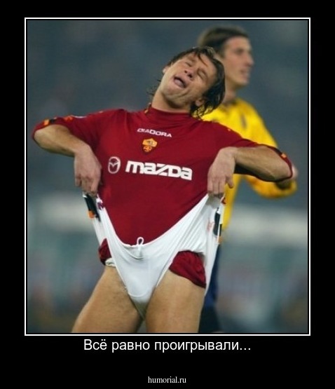 Всё равно проигрывали...