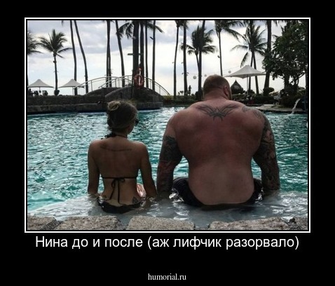 Нина до и после (аж лифчик разорвало)