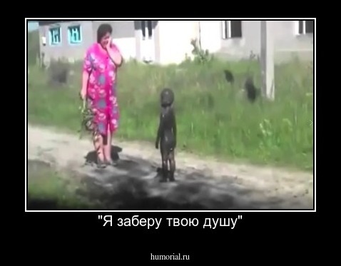 "Я заберу твою душу"