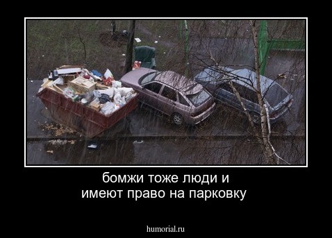 бомжи тоже люди и имеют право на парковку