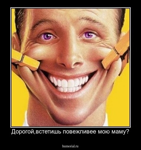 Дорогой,встетишь повежливее мою маму?