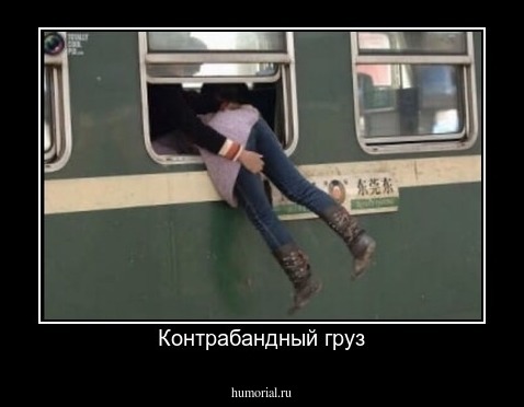 Контрабандный груз