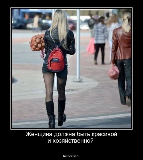 Женщина должна быть красивой и хозяйственной