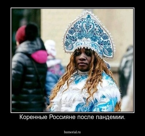 Коренные Россияне после пандемии.