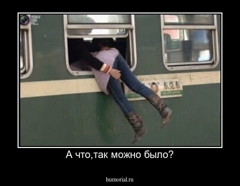 А что,так можно было?