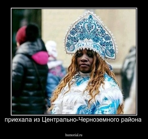 приехала из Центрально-Черноземного района 