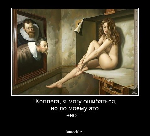 "Коллега, я могу ошибаться, но по моему это енот"