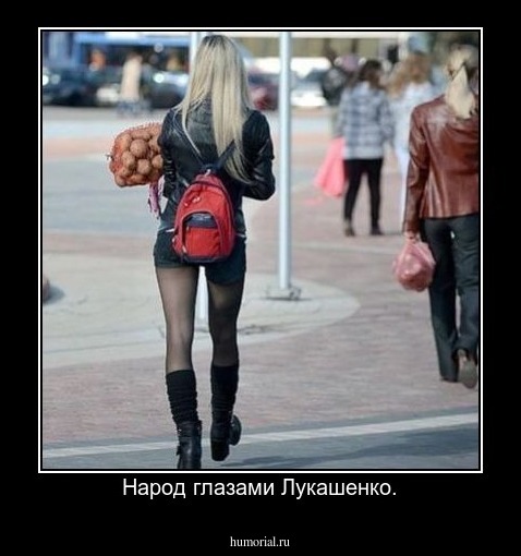 Народ глазами Лукашенко.