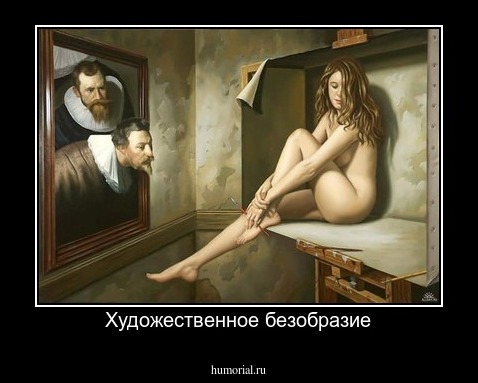Художественное безобразие