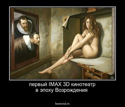 первый IMAX 3D кинотеатр в эпоху Возрождения