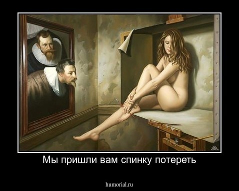 Мы пришли вам спинку потереть
