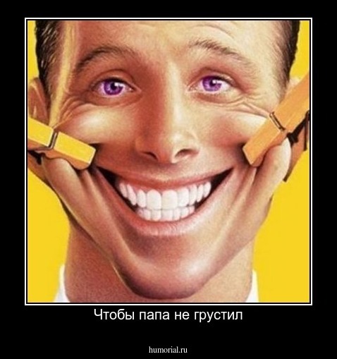 Чтобы папа не грустил