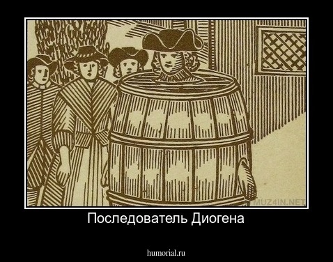 Последователь Диогена