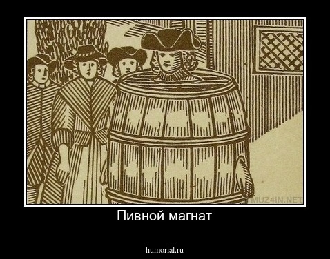Пивной магнат