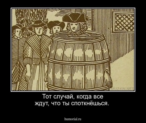 Тот случай, когда все ждут, что ты споткнёшься.