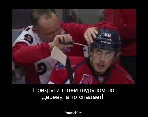 Прикрути шлем шурупом по дереву, а то спадает!