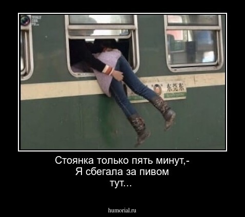 Стоянка только пять минут,-
Я сбегала за пивом тут...