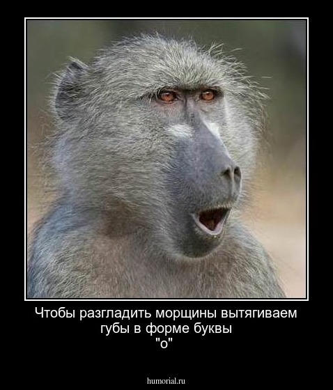 Чтобы разгладить морщины вытягиваем губы
в форме буквы "о"