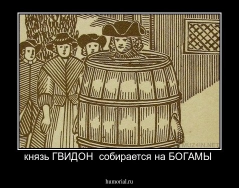 князь ГВИДОН  собирается на БОГАМЫ 