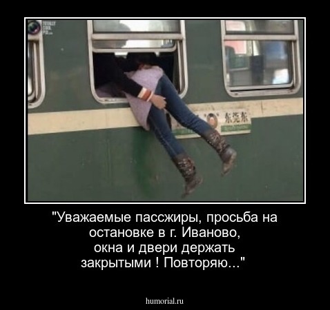 "Уважаемые пассжиры,  просьба на остановке в г. Иваново, окна и двери держать закрытыми ! Повторяю..."