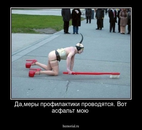 Да,меры профилактики проводятся.
Вот асфальт мою