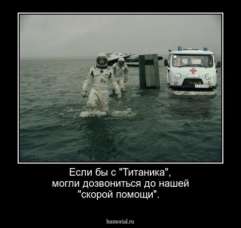 Если бы с "Титаника", могли дозвониться до нашей "скорой помощи".