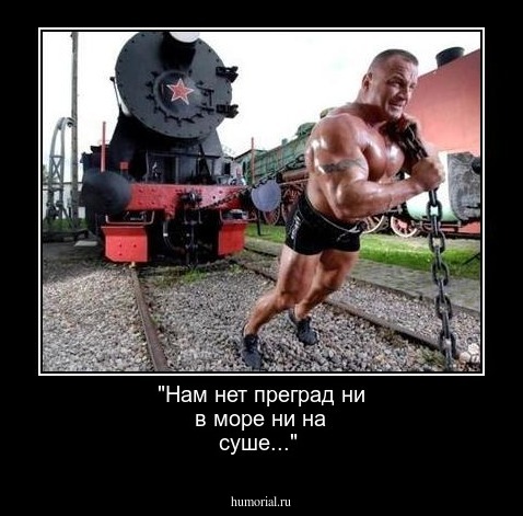 "Нам нет преград ни в море ни на суше..."