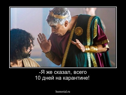 -Я же сказал, всего 10 дней на карантине!