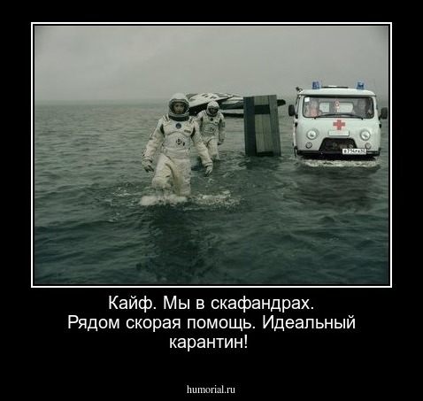 Кайф. Мы в скафандрах. Рядом скорая помощь. Идеальный карантин!