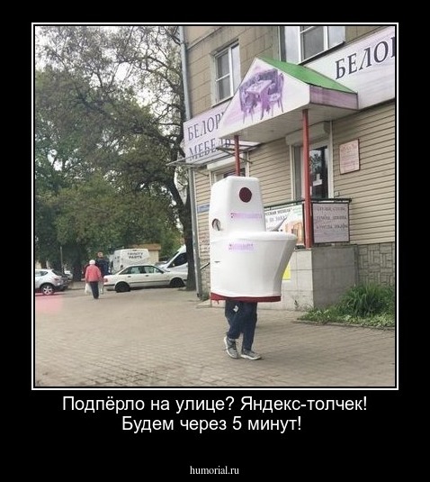 Подпёрло на улице? Яндекс-толчек! Будем через 5 минут!