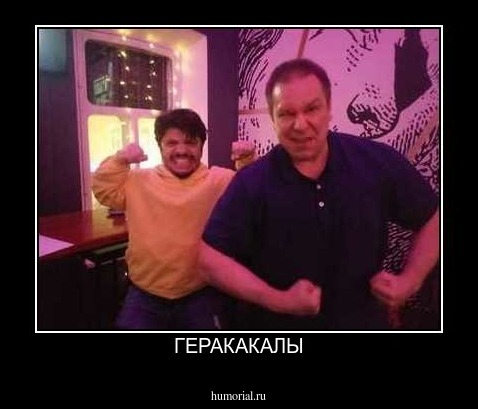 ГЕРАКАКАЛЫ