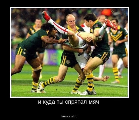 и куда ты спрятал мяч 