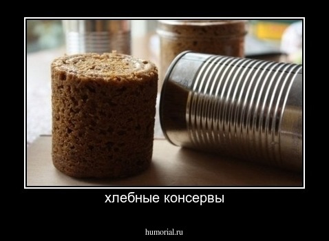 хлебные консервы
