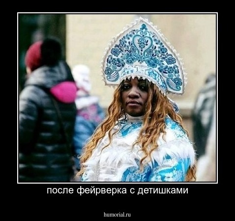 после фейрверка с детишками