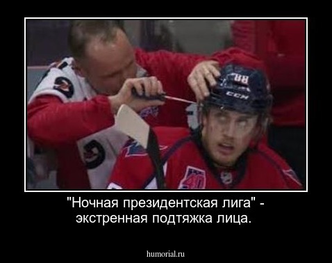 "Ночная президентская лига" - экстренная подтяжка лица.