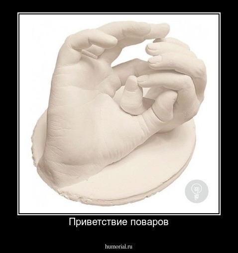 Приветствие поваров