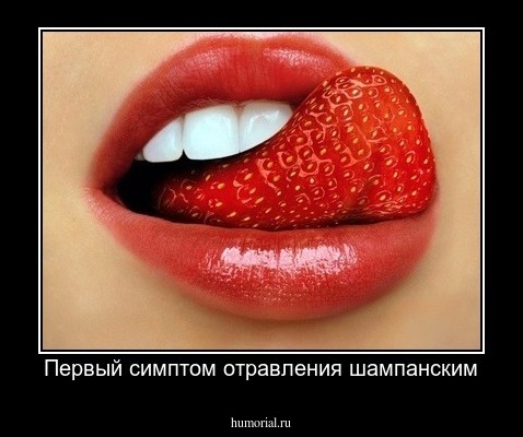 Первый симптом отравления шампанским