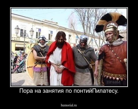 Пора на занятия по понтийПилатесу.