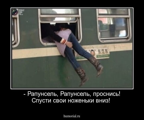  - Рапунсель, Рапунсель, проснись! Спусти свои ноженьки вниз!